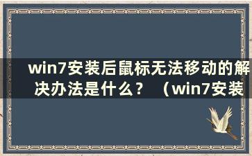 win7安装后鼠标无法移动的解决办法是什么？ （win7安装后鼠标无法移动的问题有什么解决办法）